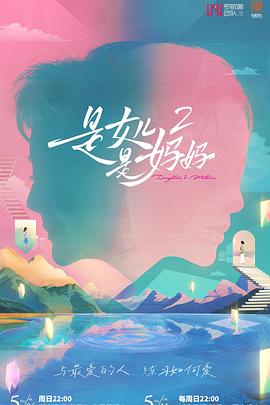 91视频网《是女儿是妈妈2》免费在线观看