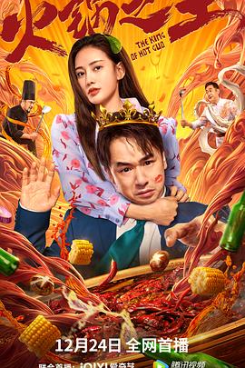 91视频网《火锅之王》免费在线观看