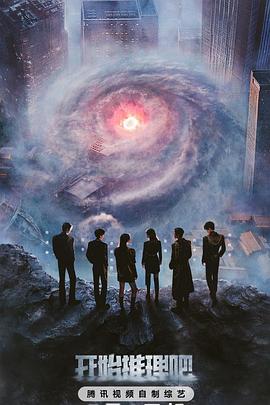 91视频入口《开始推理吧第三季》免费在线观看