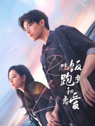 91视频成人网站《吃饭跑步和恋爱》免费在线观看