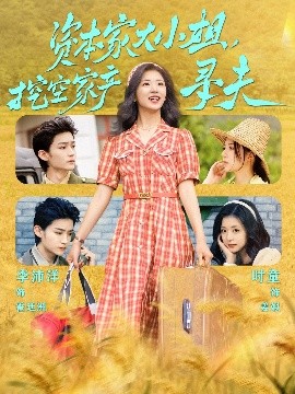 91视频成人网站《资本家大小姐，挖空家产寻夫》免费在线观看