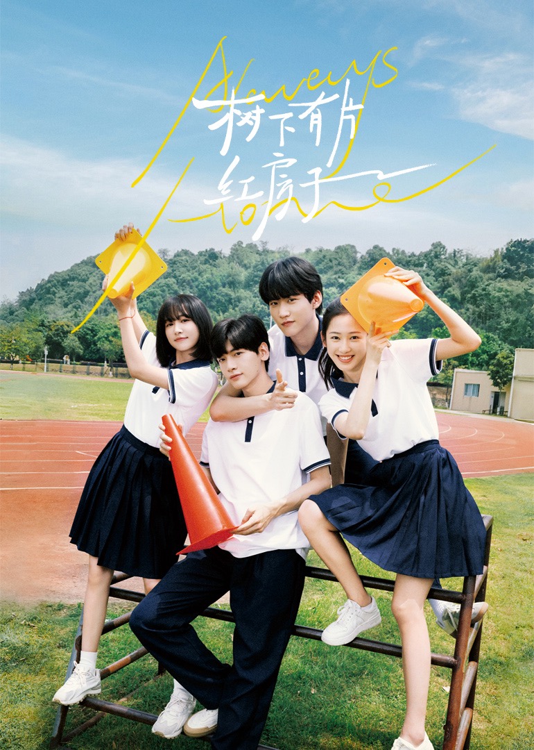 91视频成人网站《树下有片红房子》免费在线观看