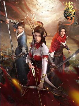 91视频入口《捕星司·源起》免费在线观看