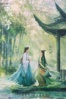 91视频网《淮水竹亭》免费在线观看