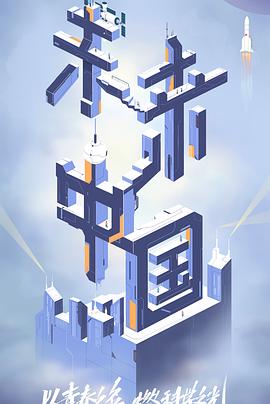 91视频成人网站《未来中国》免费在线观看