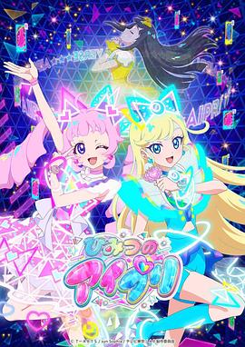 91视频网《秘密的偶像公主 ひみつのアイプリ》免费在线观看