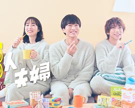 91视频网《三人夫妻》免费在线观看