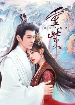 91视频成人网站《重紫》免费在线观看