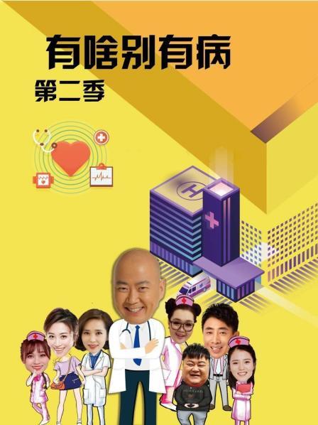 91视频成人网站《有啥别有病 第二季》免费在线观看