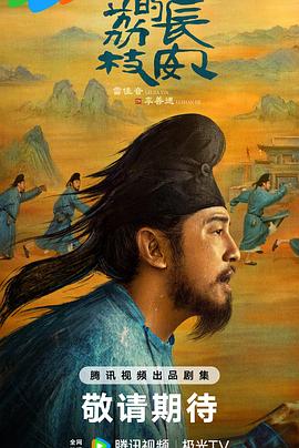 91视频网《长安的荔枝[预告片]》免费在线观看