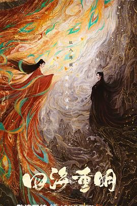 91视频成人网站《四海重明》免费在线观看