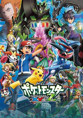 91视频网《精灵宝可梦XY&Z ポケットモンスター XY&Z》免费在线观看