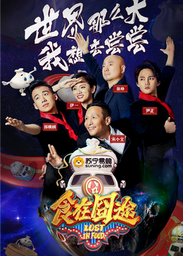 91视频网《食在囧途2024》免费在线观看