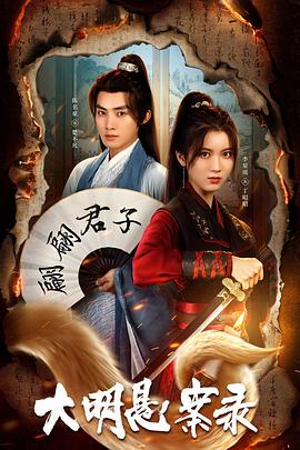 91视频网《大明悬案录之泥犁篇》免费在线观看