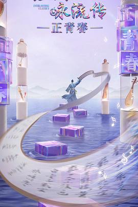 91视频成人网站《经典咏流传·正青春》免费在线观看